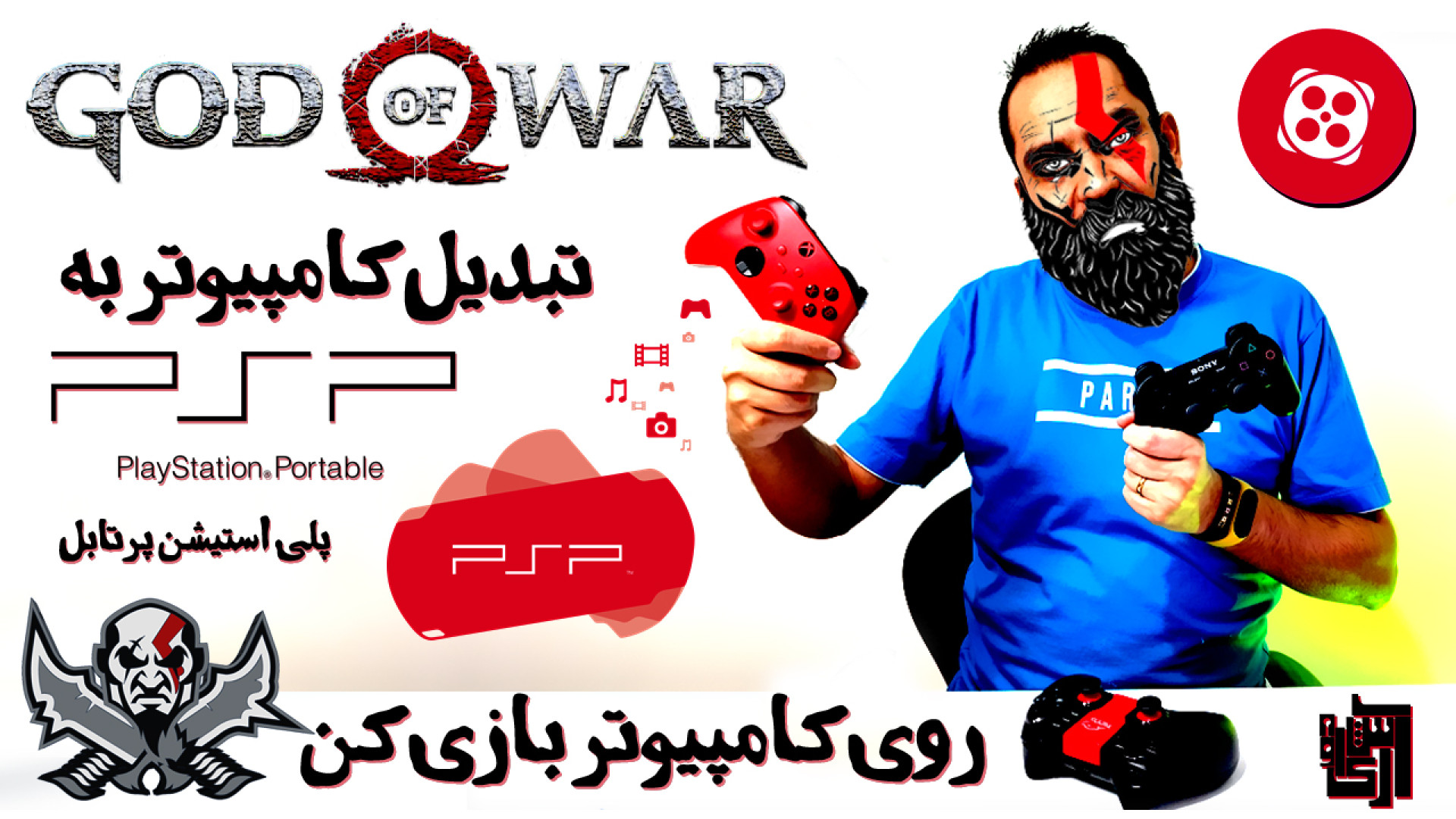 تبدیل کامپیوتر به کنسول بازی P...