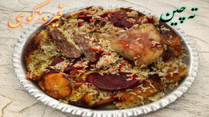 آموزش ته چین فیروزکوهی با تمام...