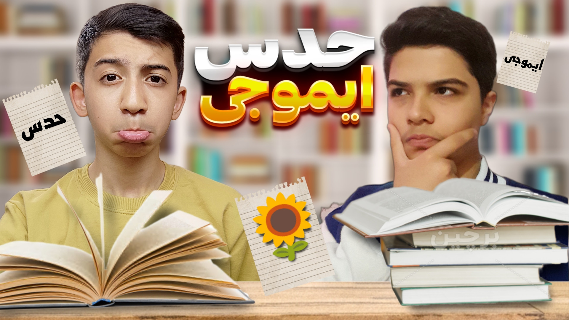 حدس ایموجی | علی ای وی مجازات...