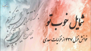 شمایل خوب تو! خوانش غزل سعدی