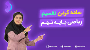 ساده کردن تقسیم ریاضی پایه نهم
