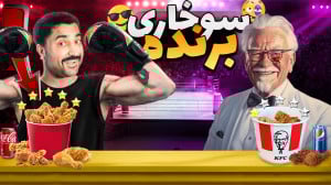 مشهورترین برند سوخاری رو توی آ...