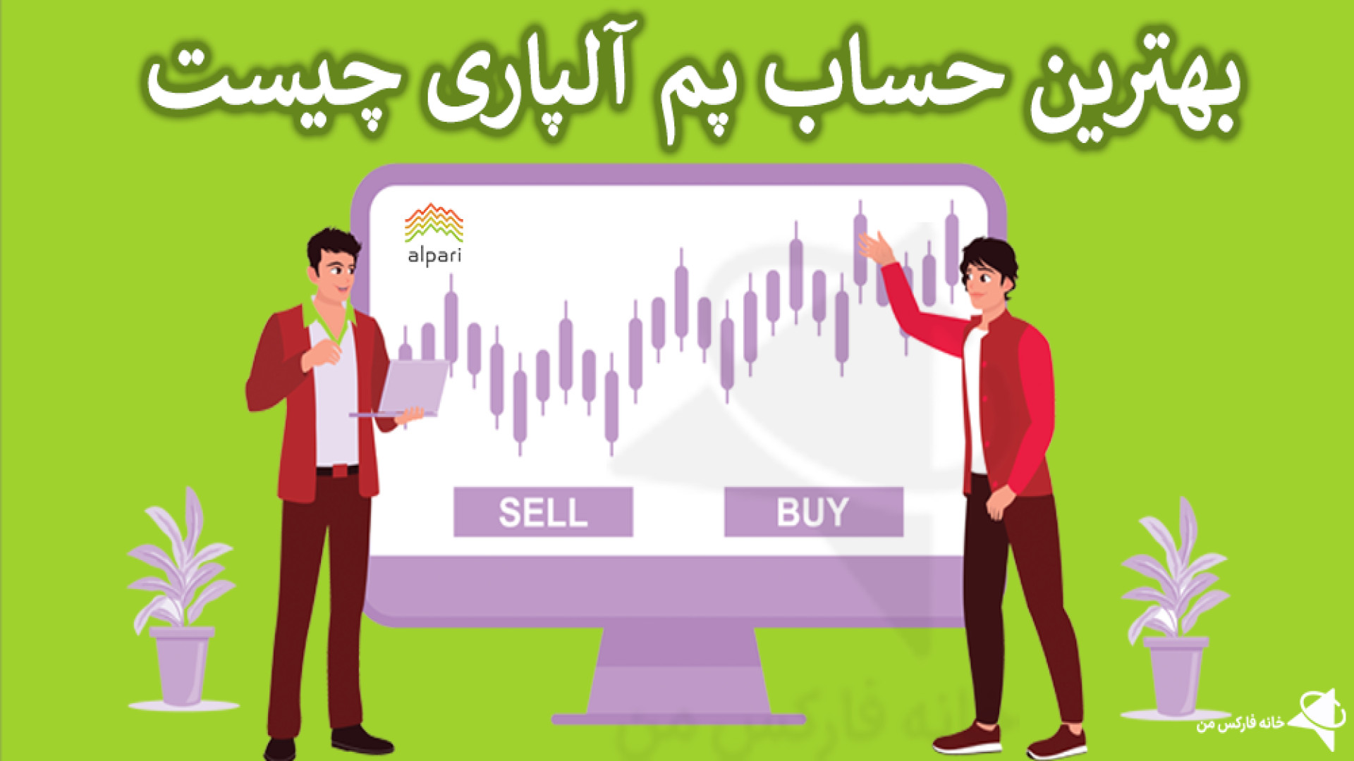 چگونه بهترین حساب پم را انتخاب کنیم؟