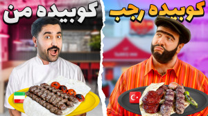 کوبیده بدون منقل، با ترکیبی که...