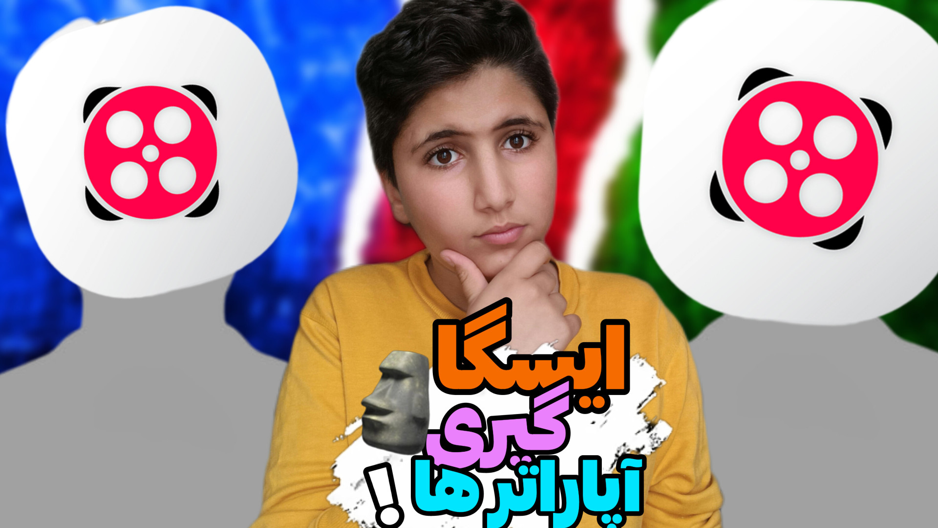 ایسگا گیری اپاراتر ها؟! | زنگ...