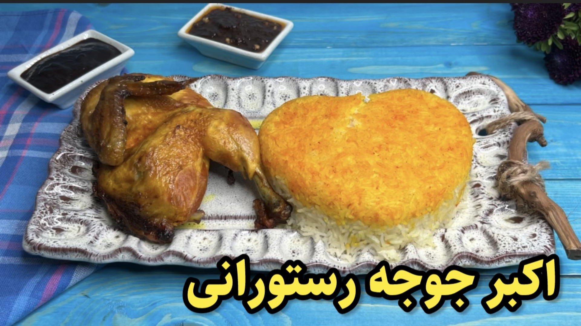 طعم بی نظیر این اکبرجوجه رستور...