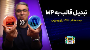 تبدیل قالب به وردپرس؛ ترجمه قا...