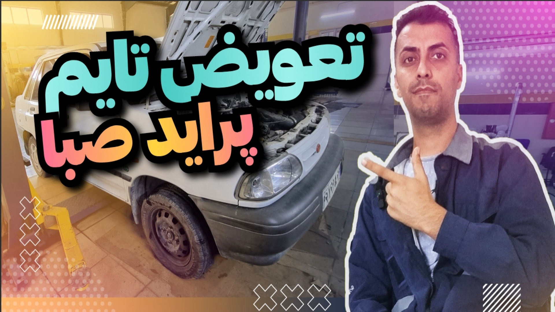 آموزش تعویض تسمه تایم پراید صب...