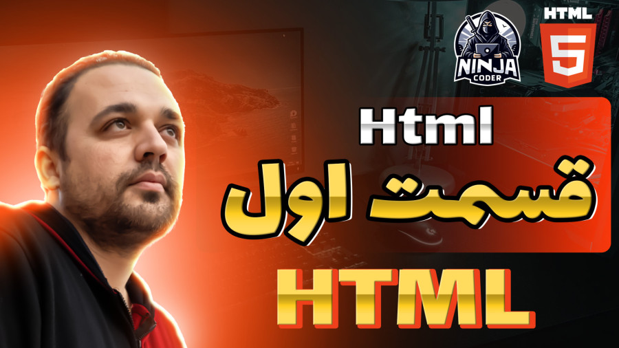 کامل ترین آموزش html به صورت رایگان از صفر تا 100 (قسمت اول)