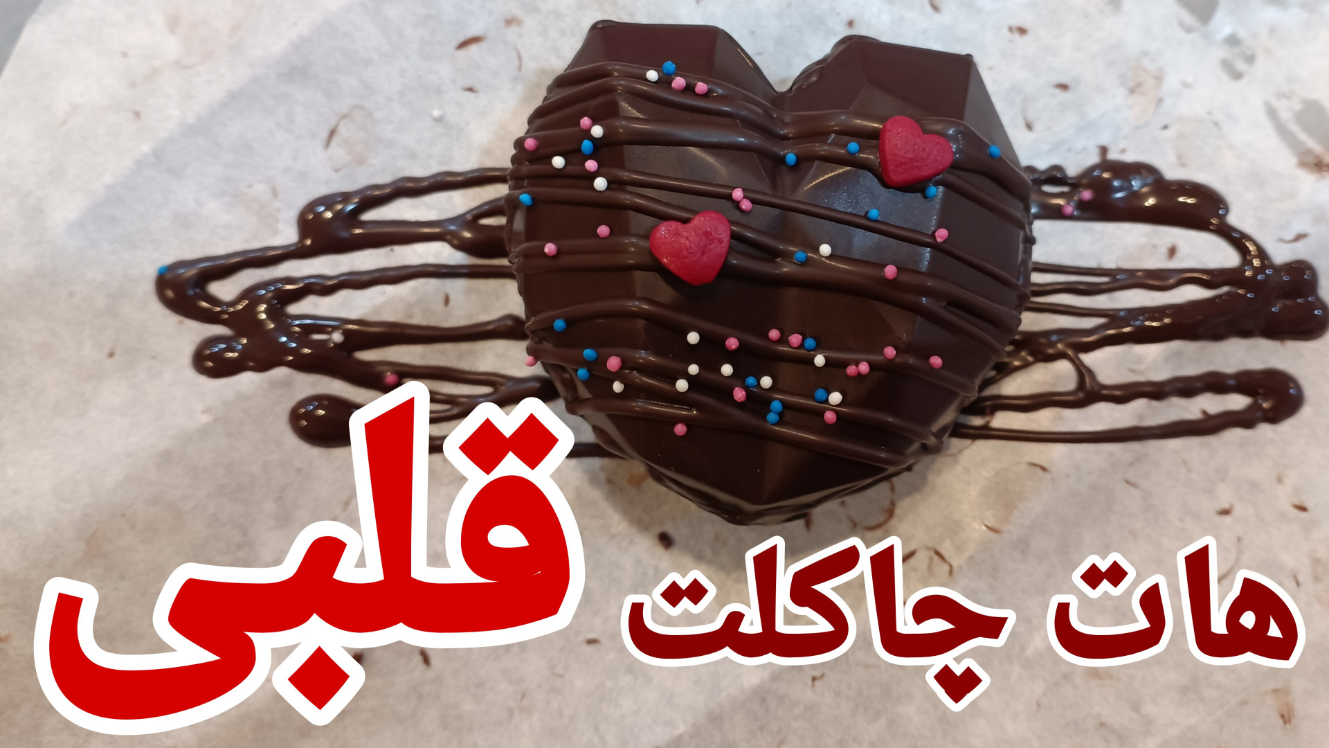 هات چاکلت قلبی با قلق مخصوص نا...