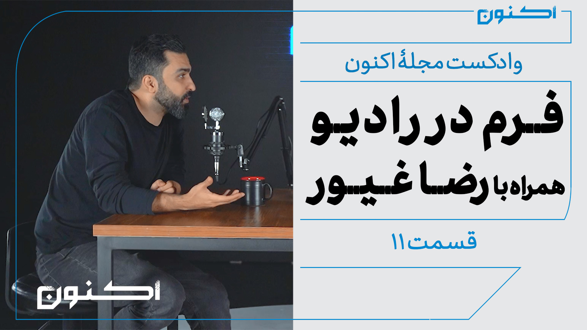 وادکست مجلۀ اکنون  قسمت ۱۱: فر...