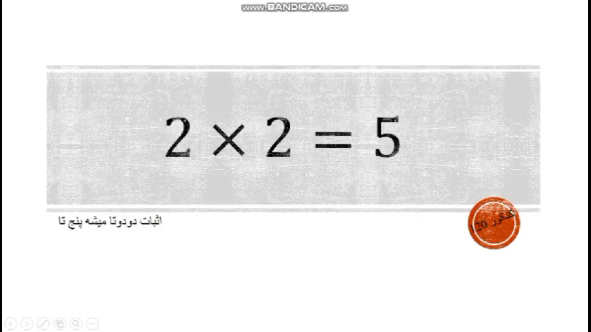 اثبات ۵=۲&times;۲