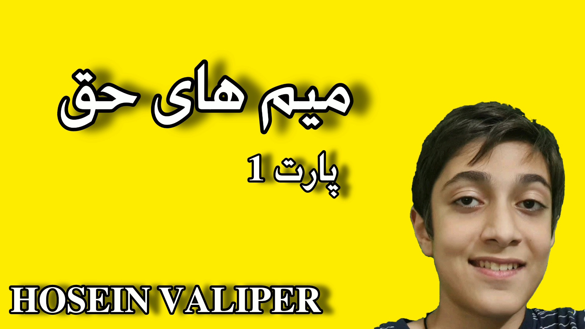 میم های حق | پارت اول