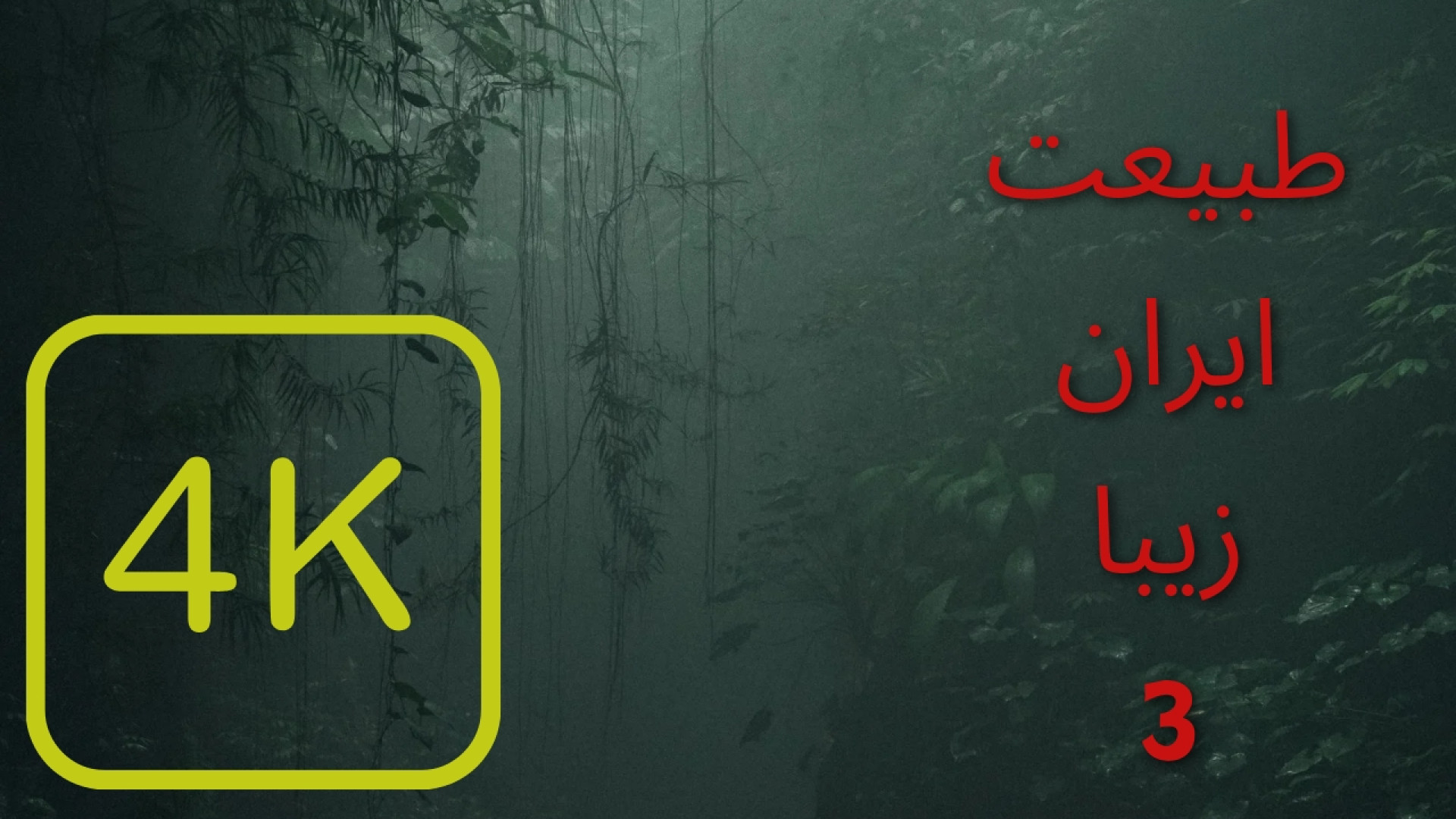 طبیعت ایران زیبا قسمت ۳