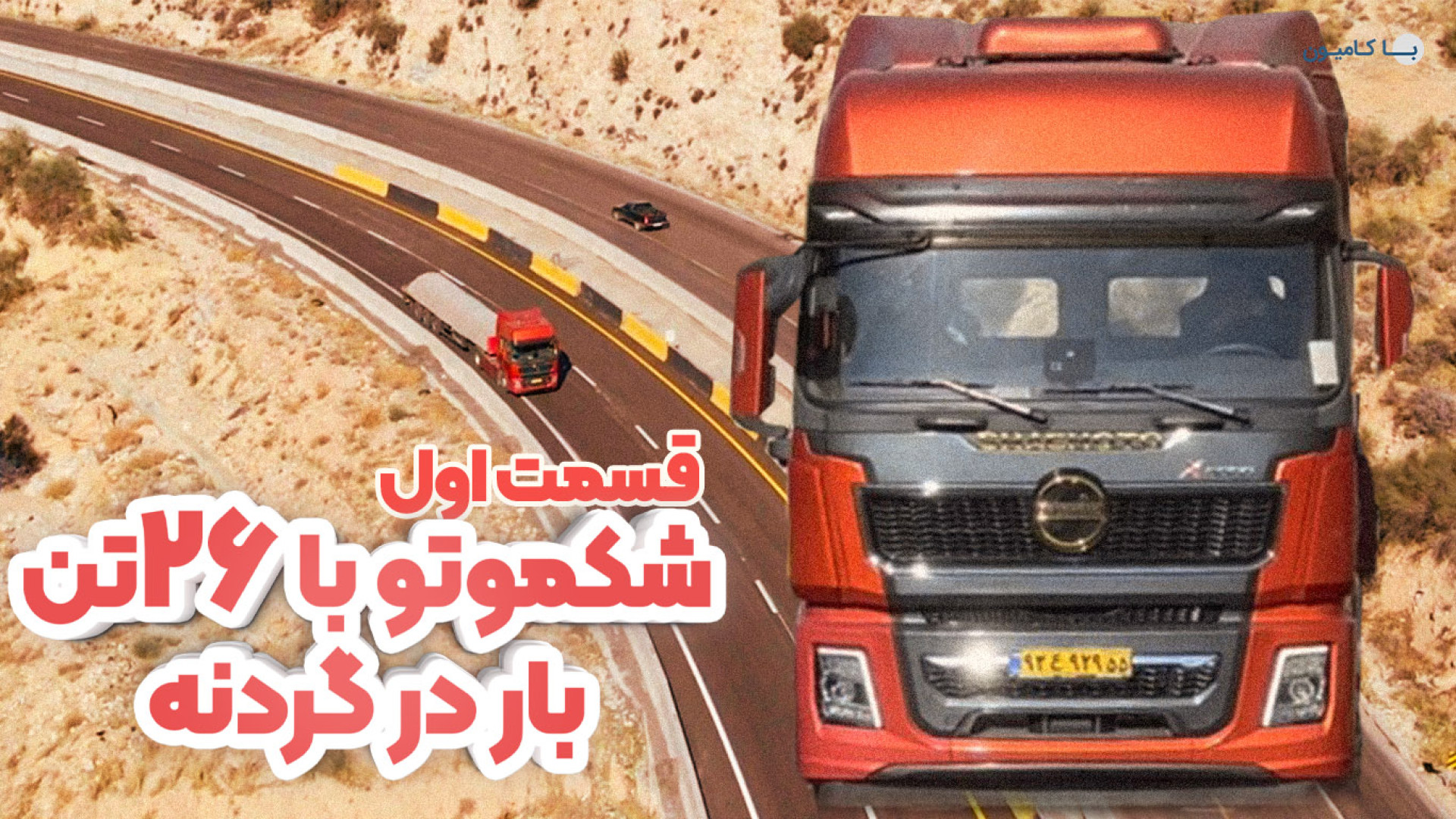 قسمت اول تست جاده کامیون شکموت...