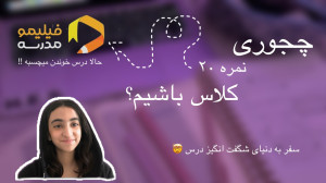 چجوری نمره ۲۰ کلاس باشیم ؟ را...