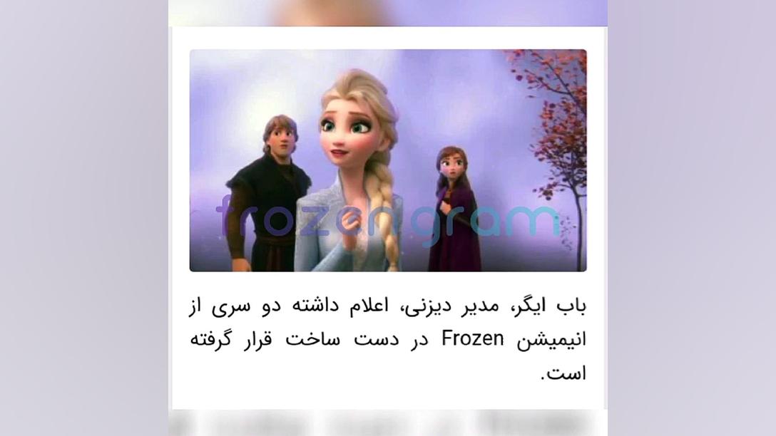 خبر های جدید از فروزن ٣!!!