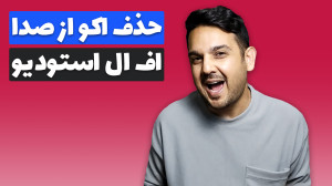 حذف اکو از صدا در اف ال استودی...