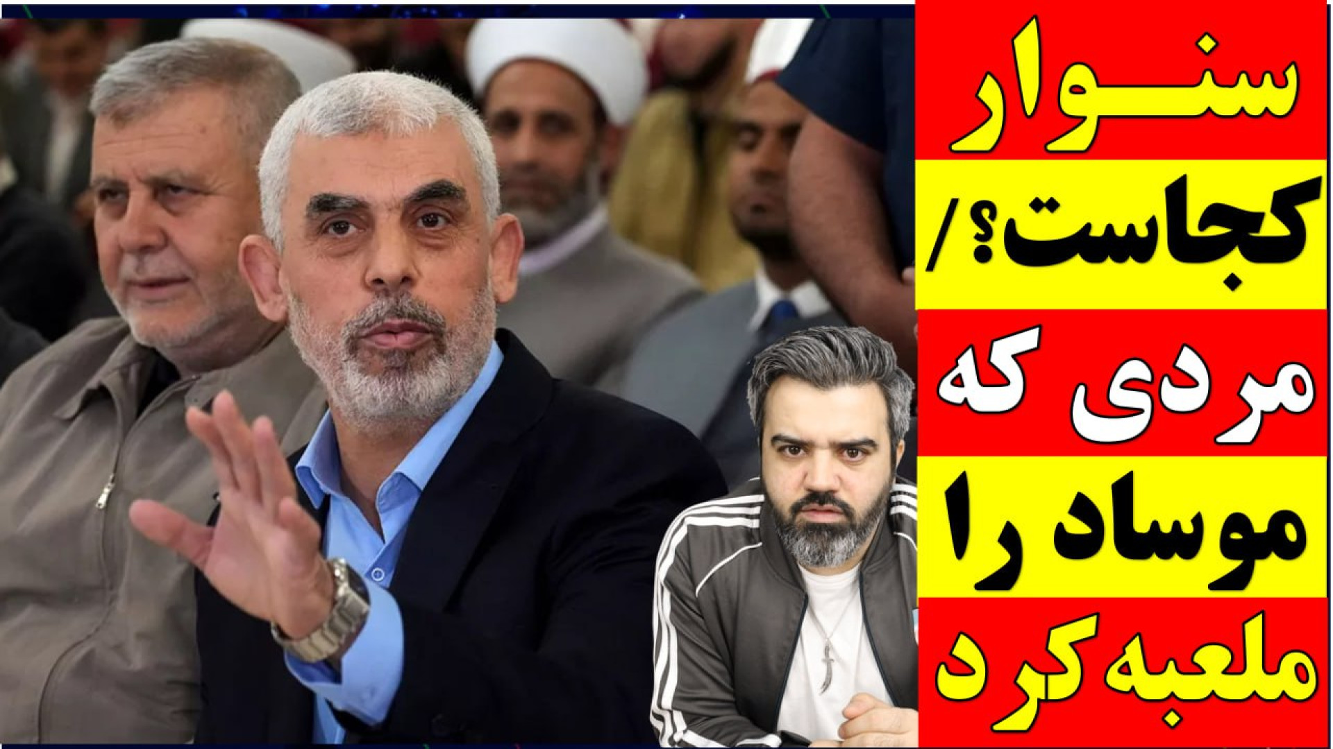 یحیی سنوار ذهن مقامات موساد را...