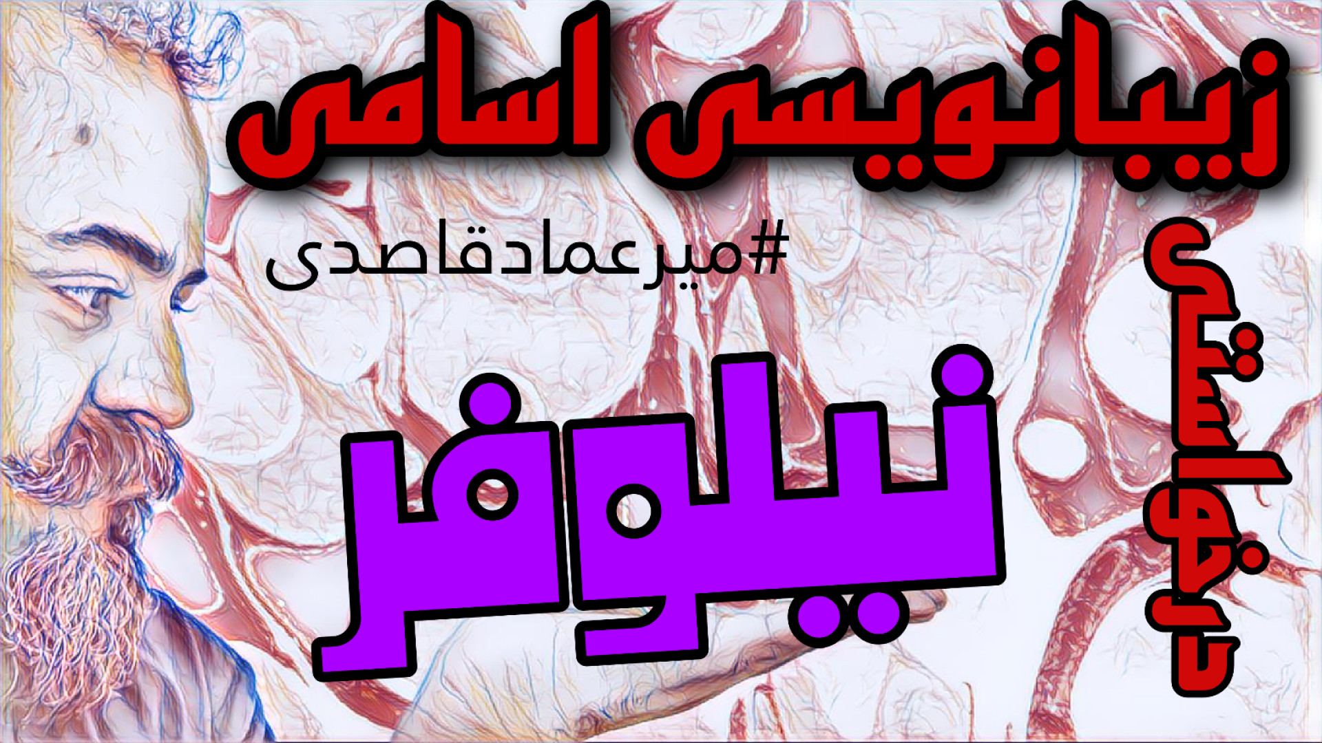 زیبانویسی اسامی ( نیلوفر )