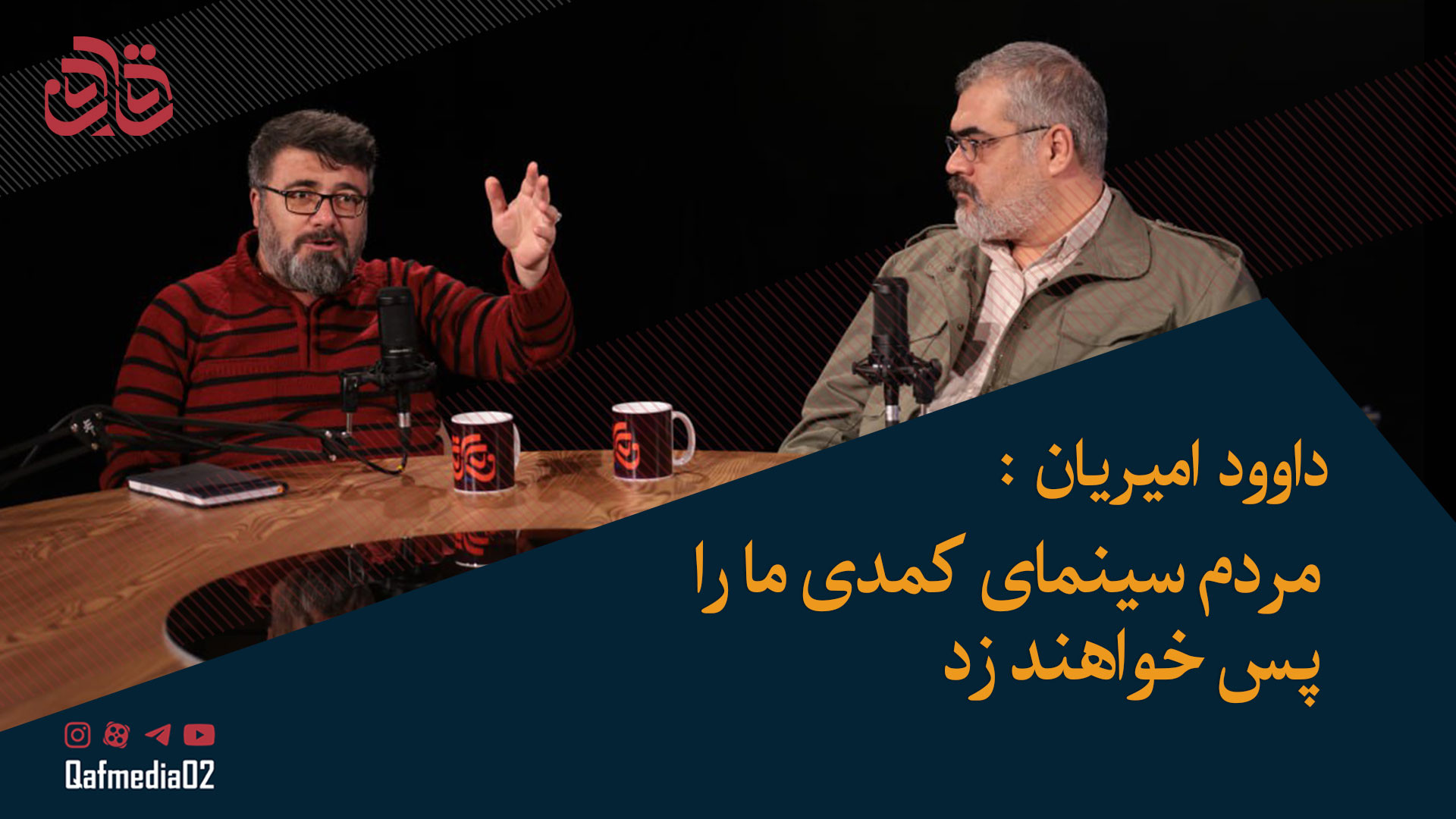 داوود امیریان: مردم سینمای کمد...