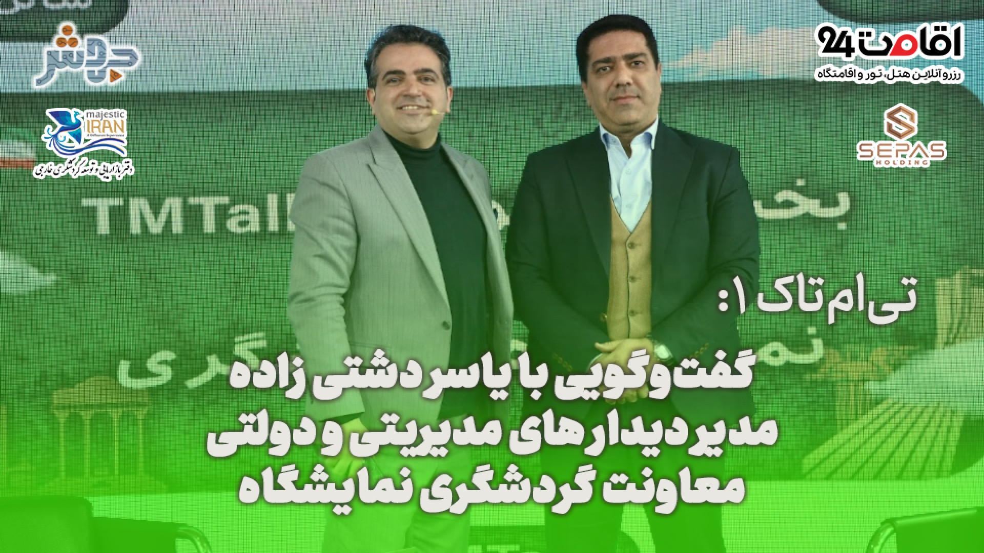 تی‌ام‌تاک 1: امسال ما قبل از ش...