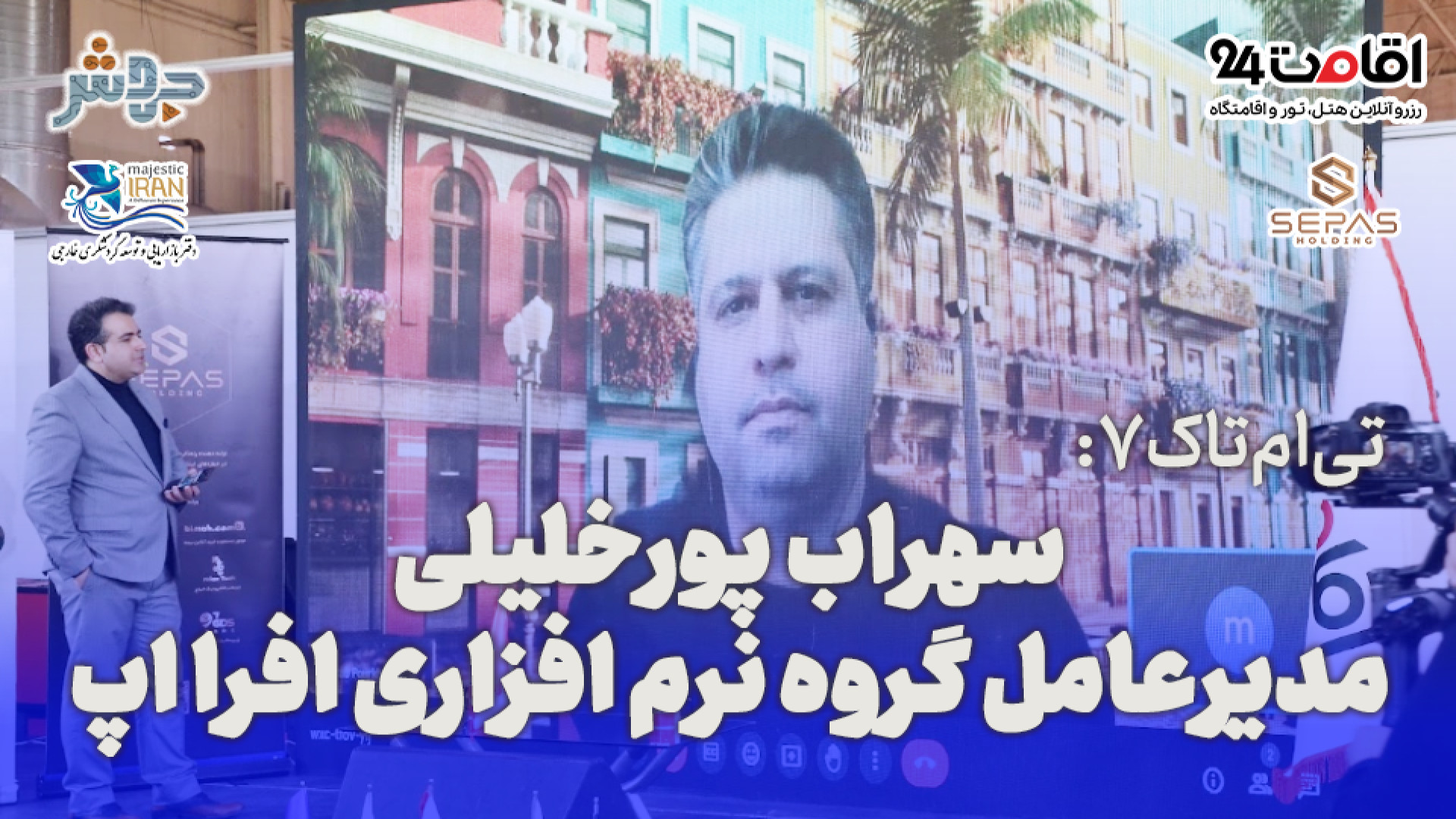 تی‌ام‌تاک 7: توریسم الکترونیکی...