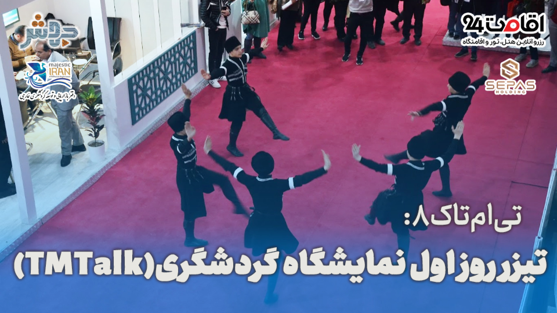 تی‌ام‌تاک 8: خلاصه روز اول نما...