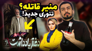 رفع ابهام کامل سریال دفتر یادد...