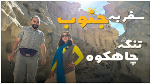 تنگه چاهکوه  جزیره قشم