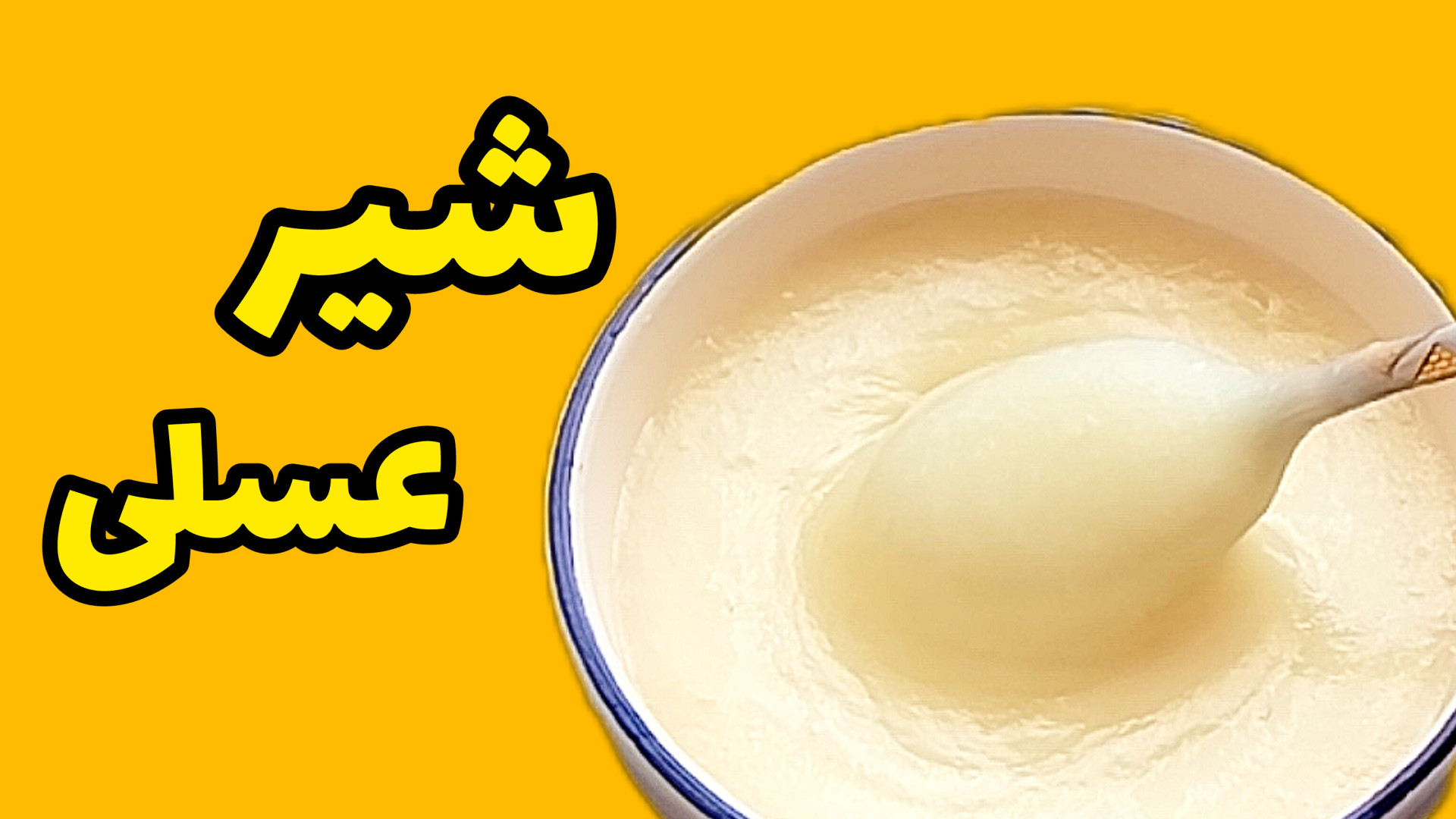 طرز تهیه شیر عسلی خانگی ساده و...