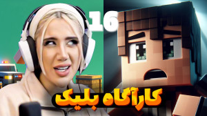 کارآگاه شدم! چه خبره تو ماینکر...