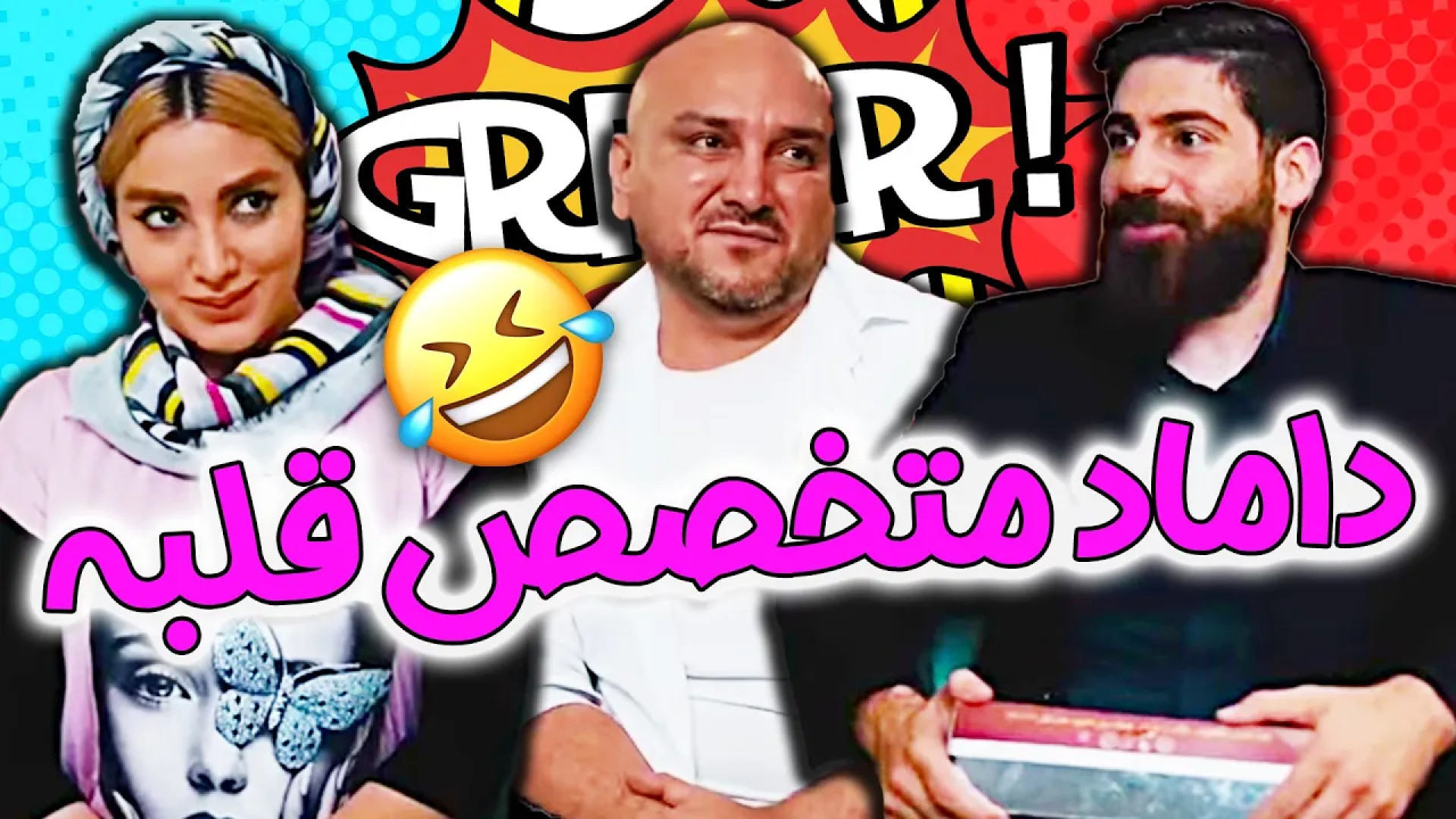 ⭐︎ طنز ساسان و فاطی ، طنز خنده دار ایرانی ، داماد متخصص قلب
