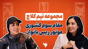 مقام سوم کشوری موتور ریس بانوا...