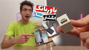 آموزش ساخت پاوربانک کوچک خفن