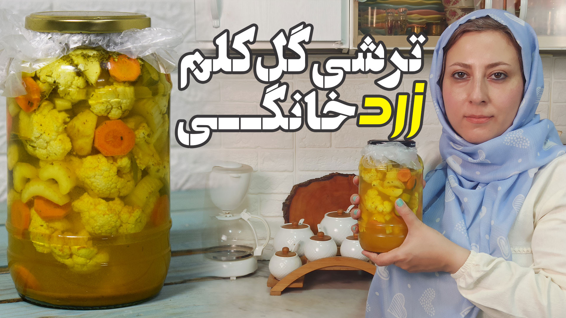 طرز تهیه ترشی گل کلم زرد خانگی...