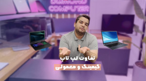 تفاوت لپ تاپ گیمینگ و معمولی|...
