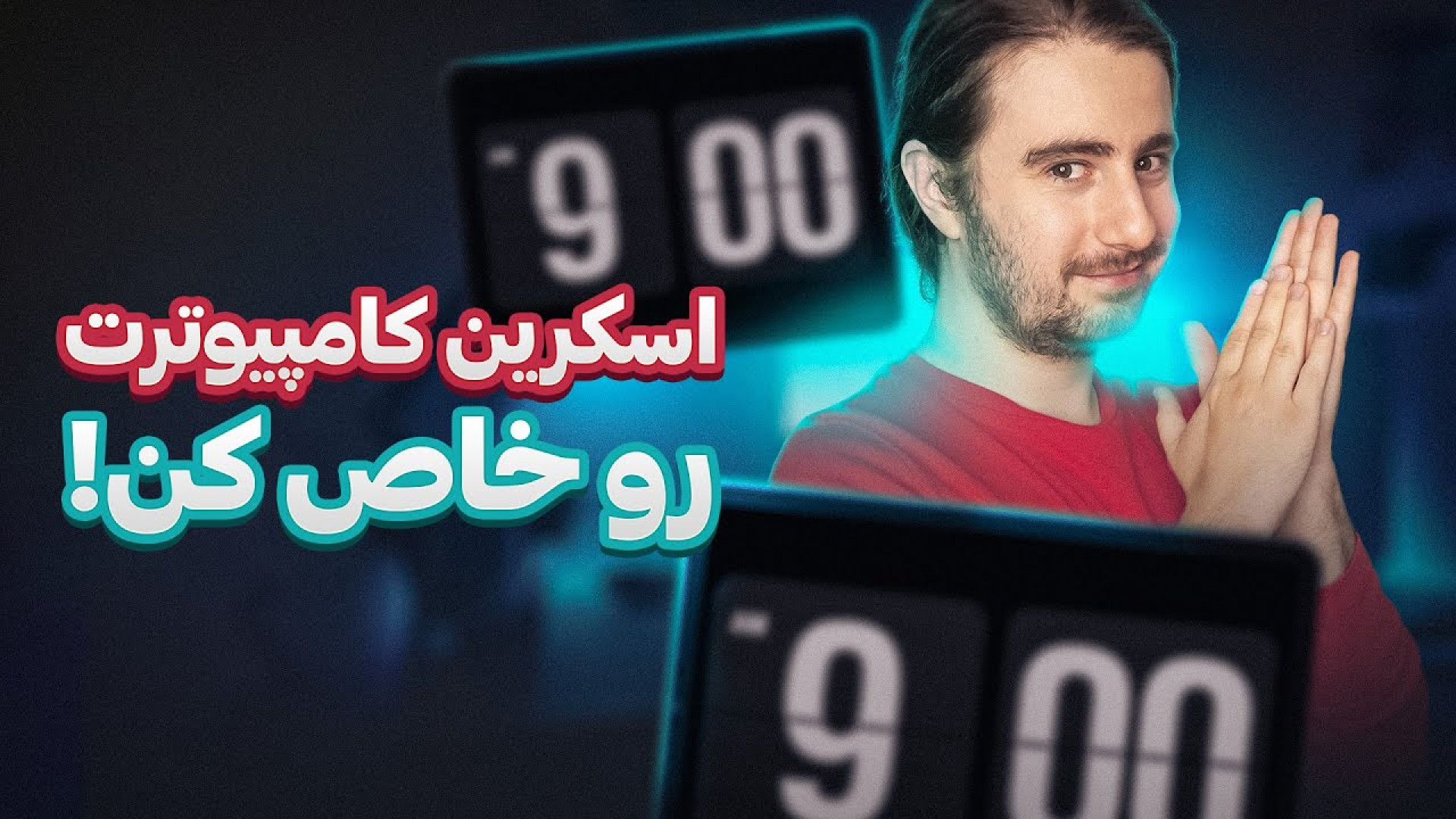 ساعت خاص برای کامپیوتر