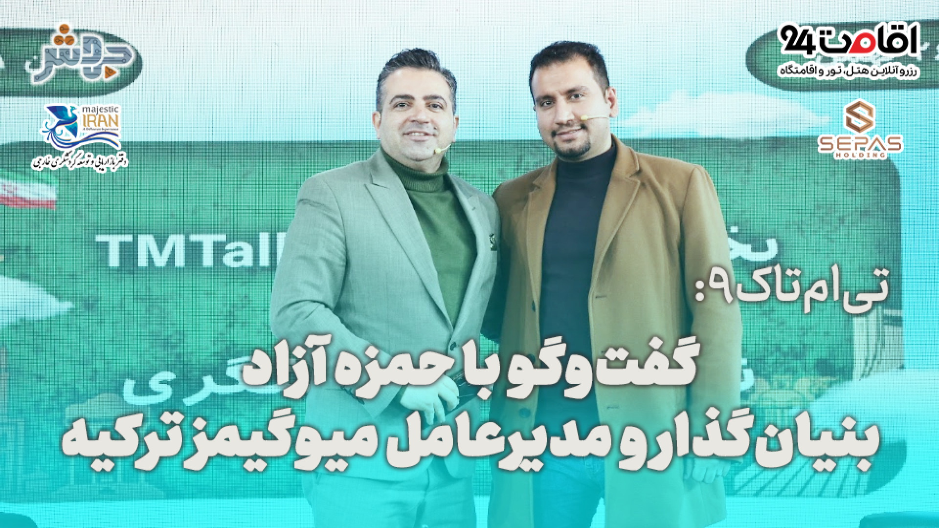 تی‌ام‌تاک 9: متاورس در گردشگری...