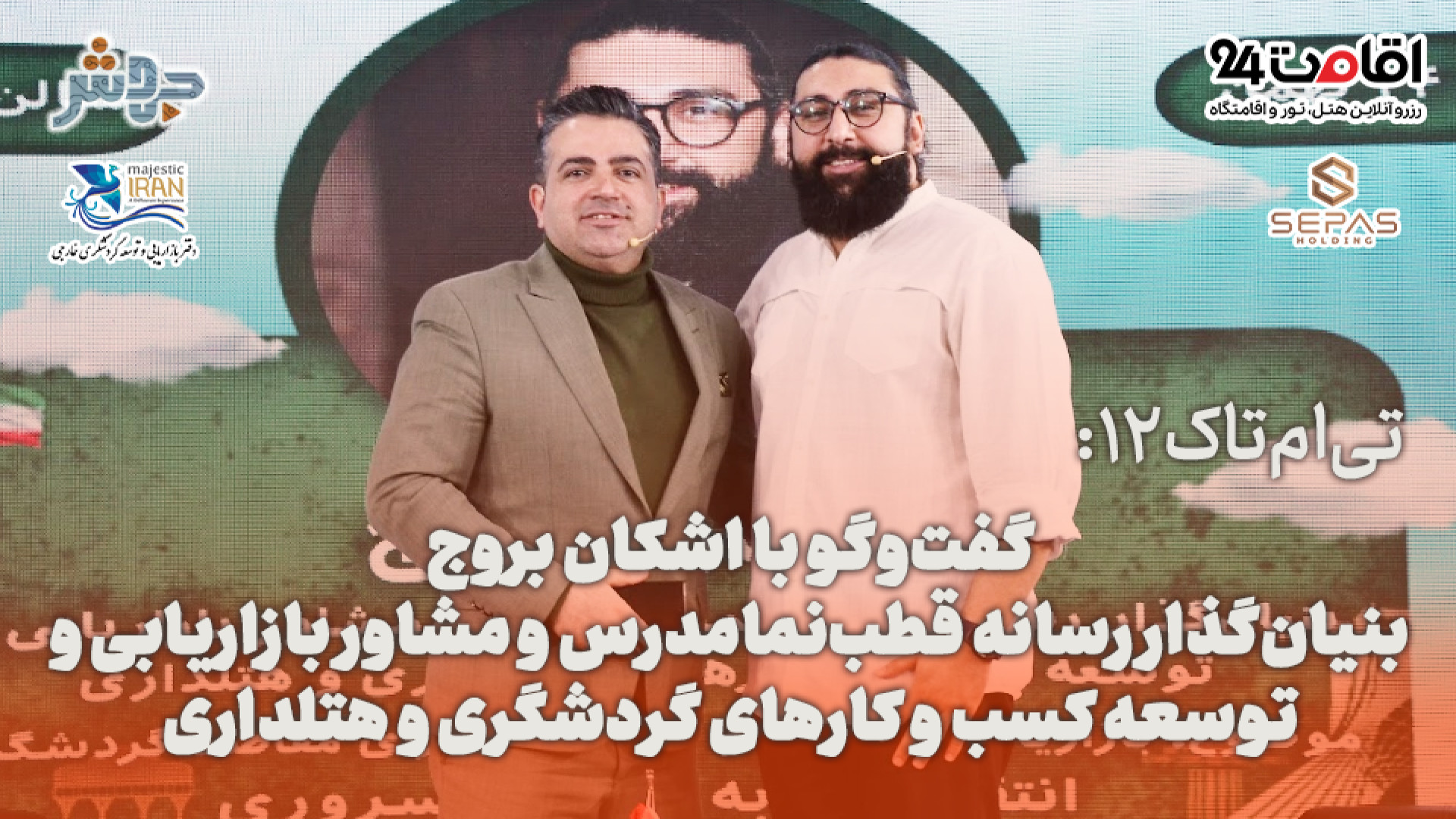 تی&zwnj;ام&zwnj;تاک 12: بازاری...