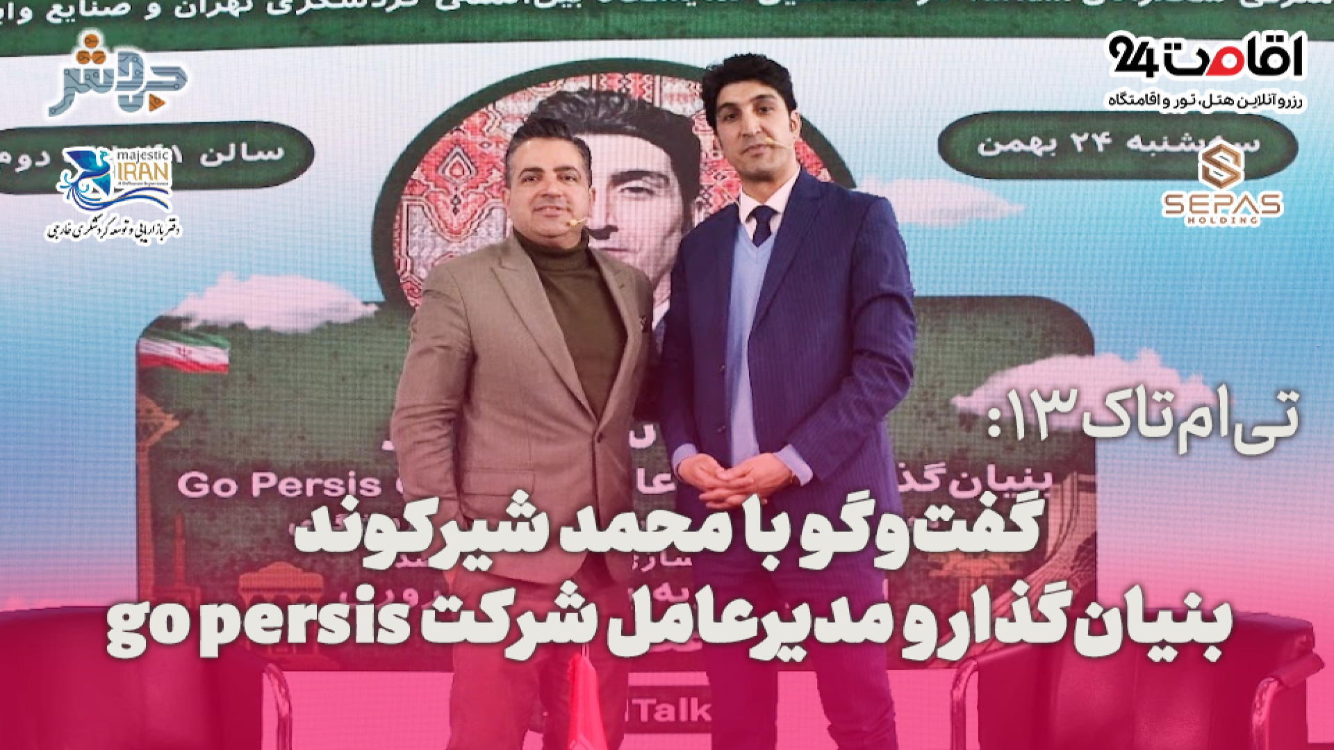 تی&zwnj;ام&zwnj;تاک 13: لزوم ت...