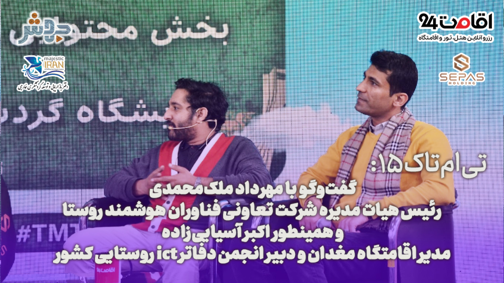 تی&zwnj;ام&zwnj;تاک 15: اونطور...