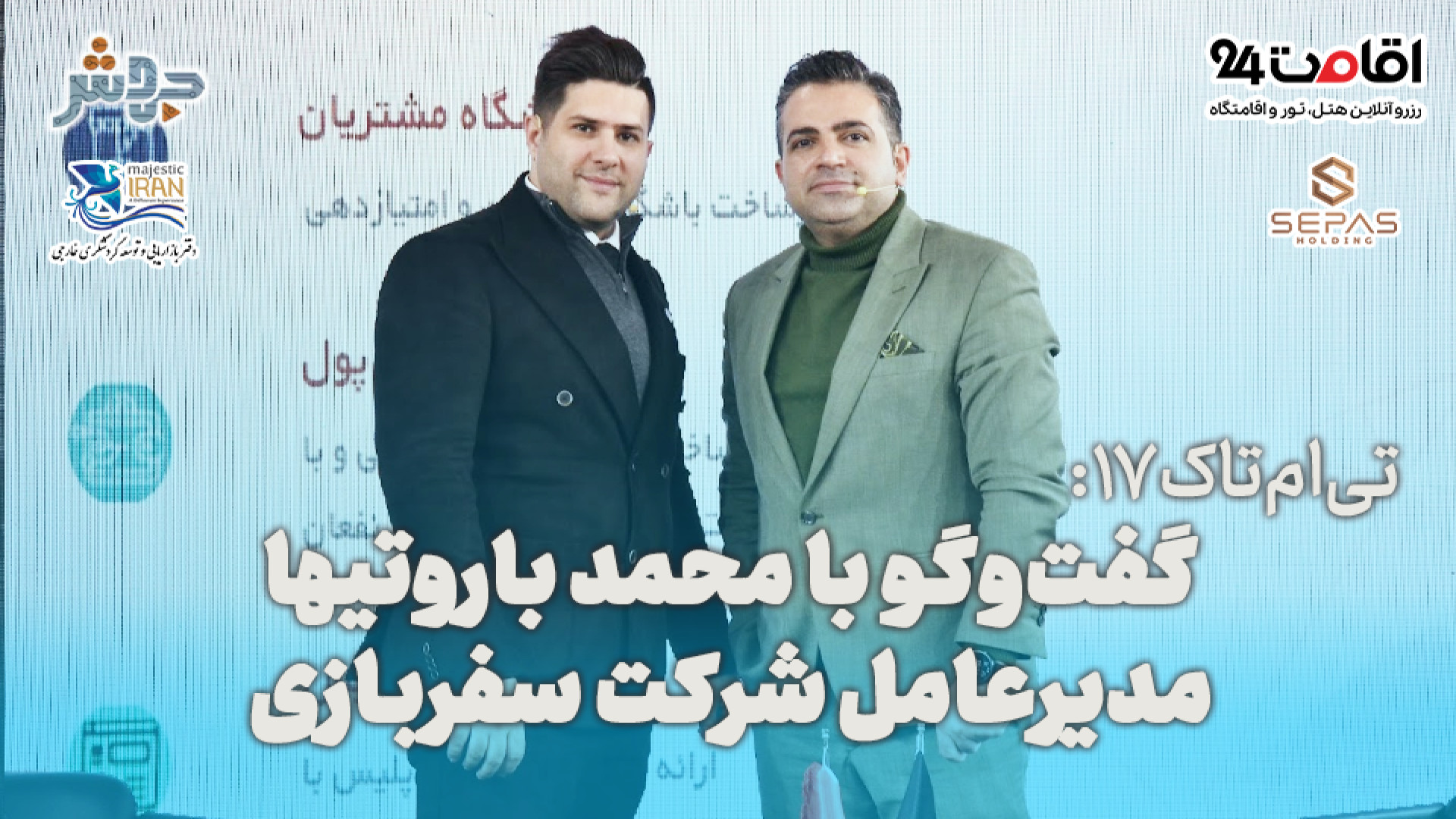 تی‌ام‌تاک 17: تجربه سفربازی