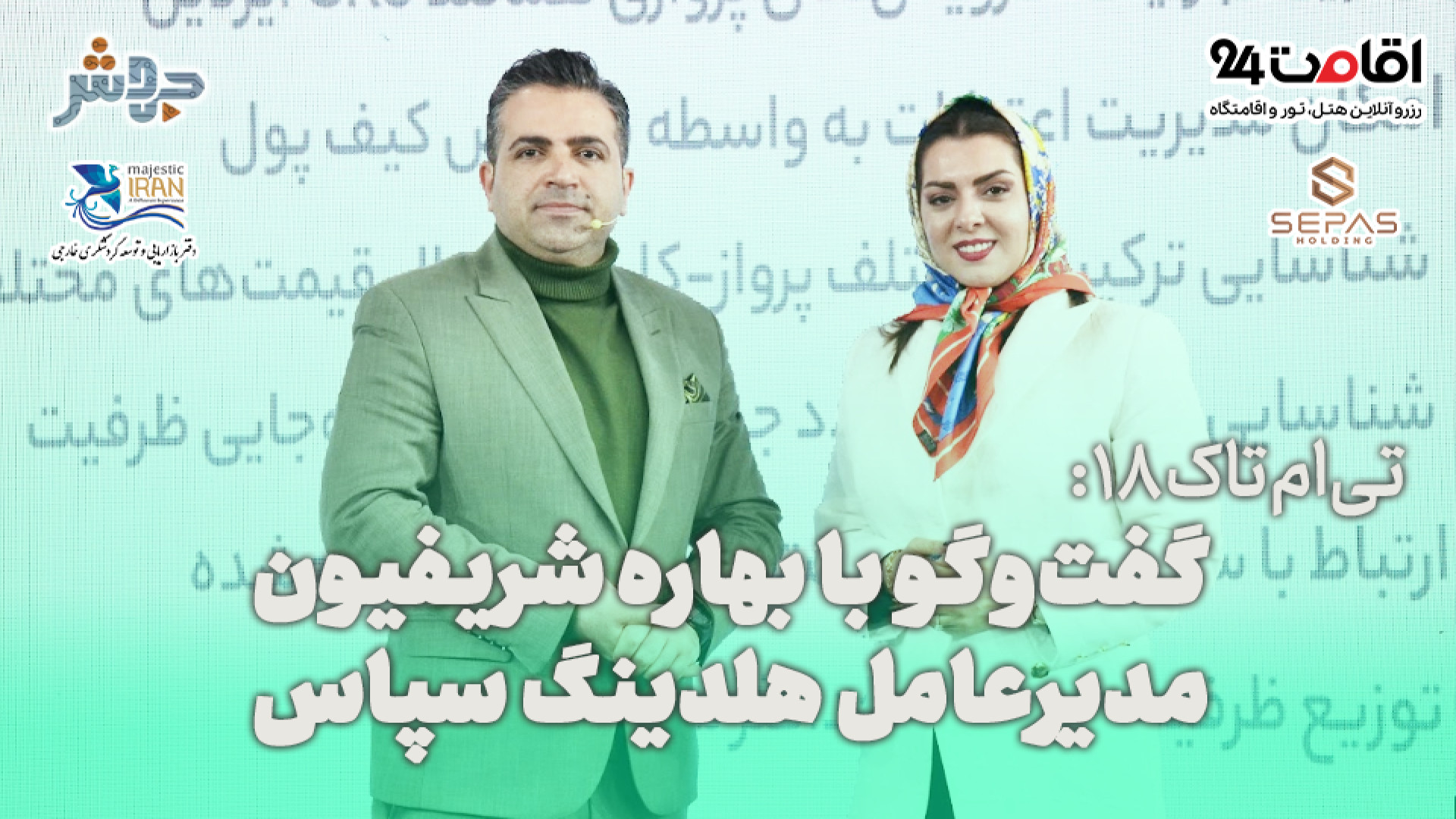 تی‌ام‌تاک 18:گردشگری خارجی چیز...