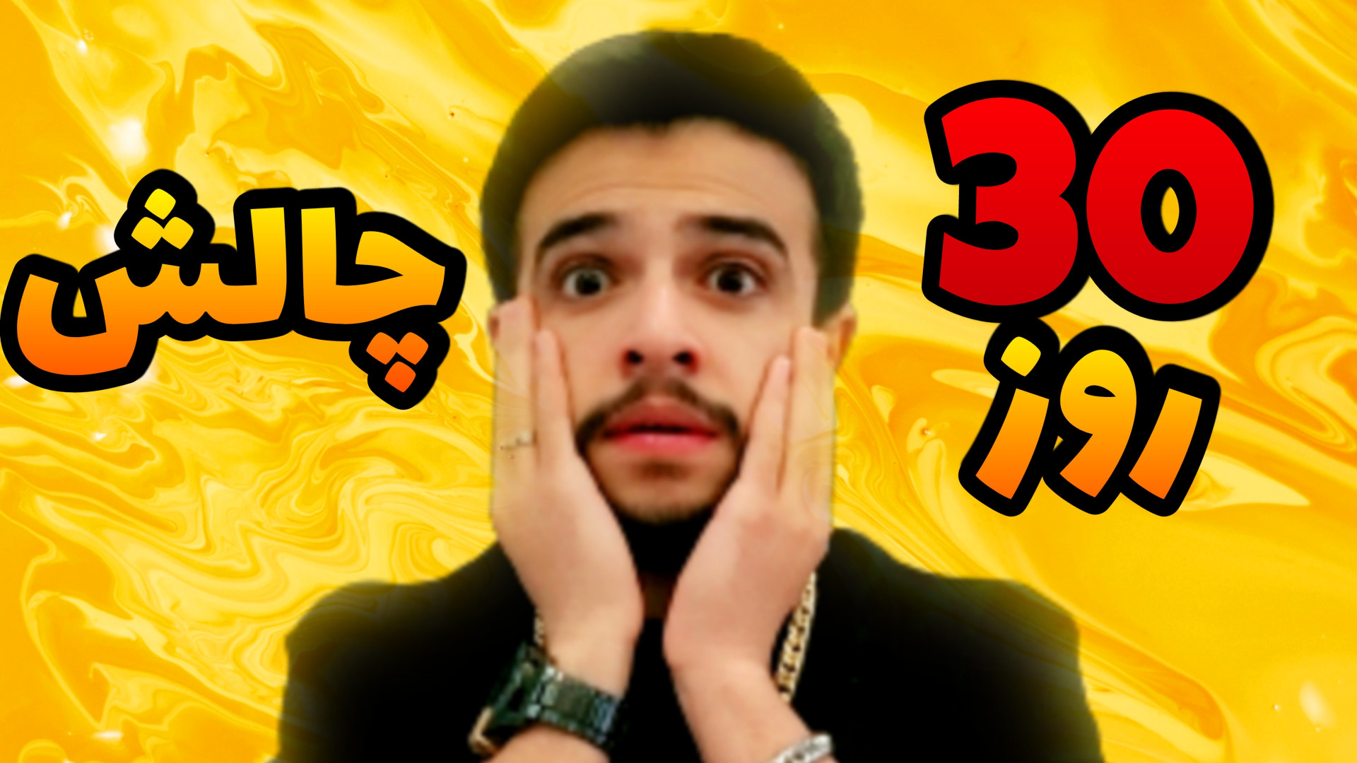 چالش 30 روزه ابوالفضل ایکس مست...