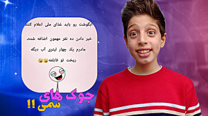 جوک های سمی !! ... شکمم درد گر...