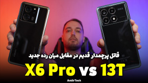X6 Pro vs 13T | مقایسه ایکس 6...