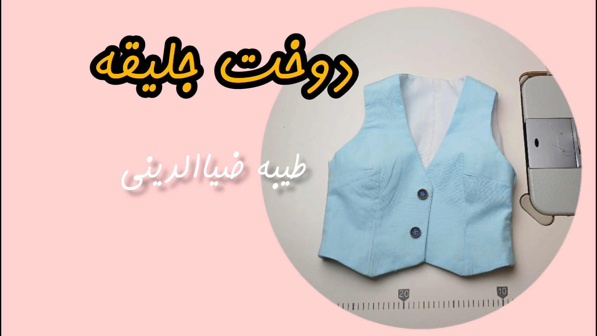 آموزش آسانترین روش دوخت جلیقه