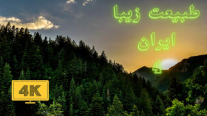 طبیعت ایران زیبا قسمت ۴
