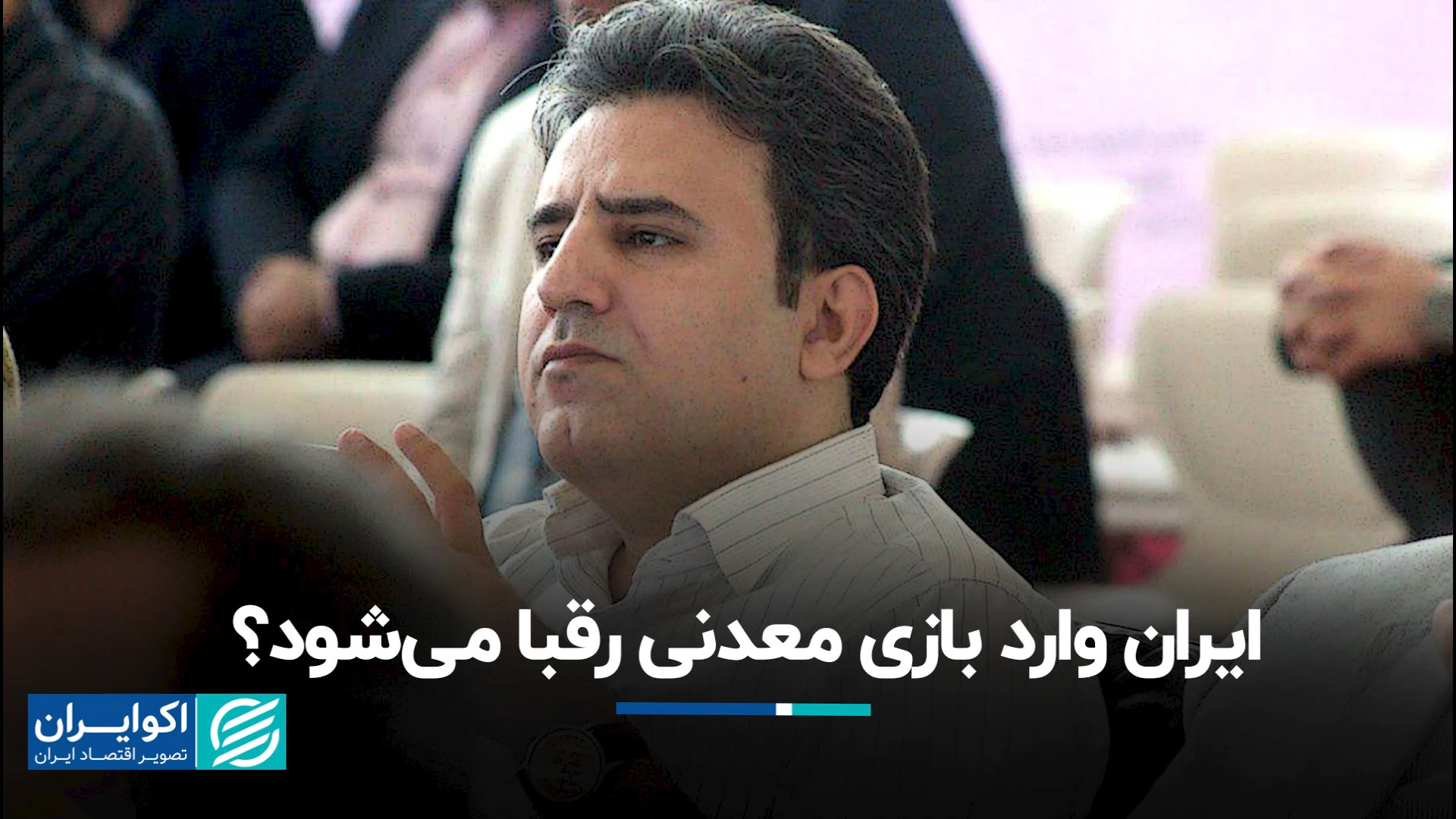 آیا ایران در بخش معدن در زمین...